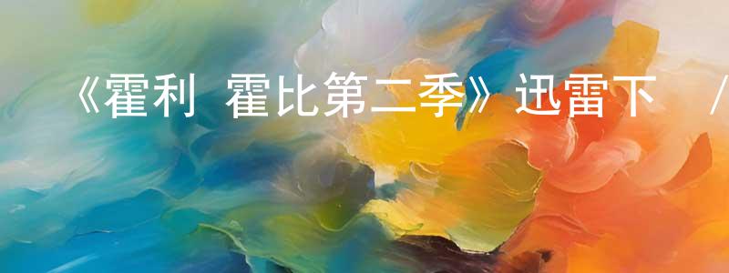 陳維發的動漫綜藝大全,《霍利·霍比第二季》迅雷下載/在線觀看-都市情感-美劇天堂